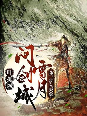 叶孤城问剑雪月城我一步入天象