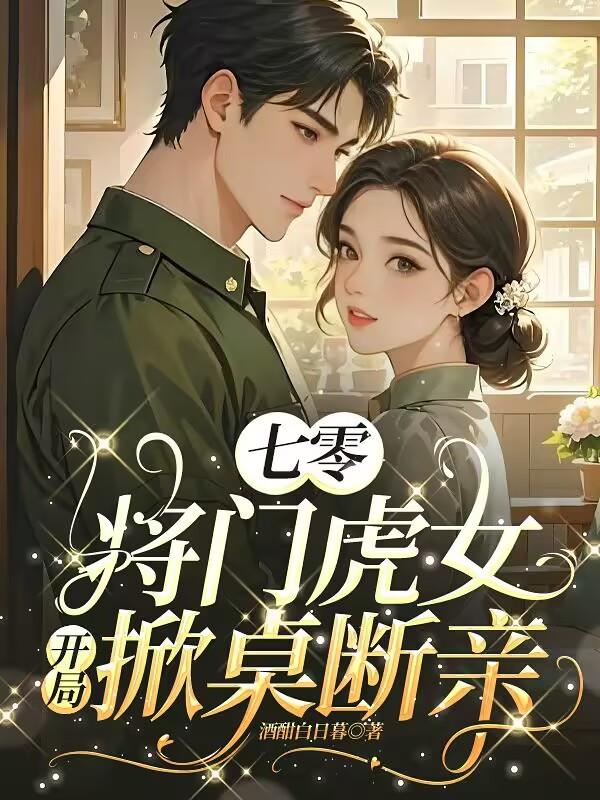 七零将门虎女开局掀桌断亲