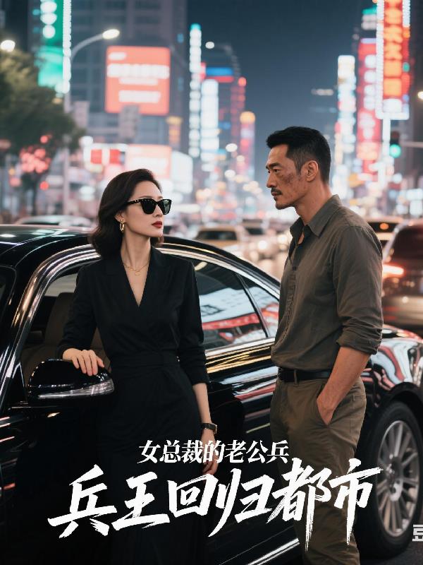 女总裁的老公兵王回归都市