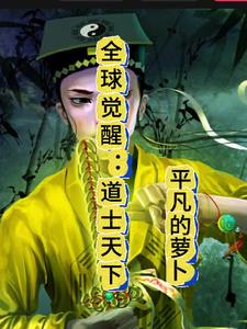 全球觉醒道士天下