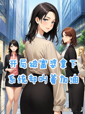 开局被富婆拿下系统却叫着加油