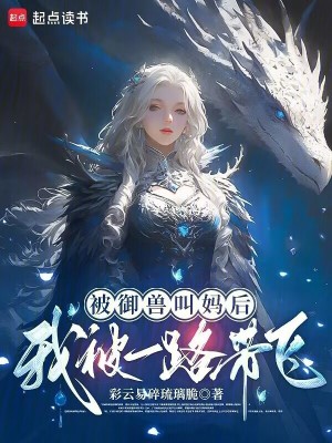 被御兽叫妈后我被一路带飞