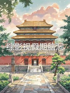 综影视假期脑洞