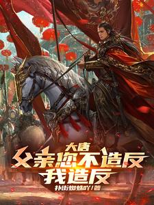大唐父亲您不造反我造反
