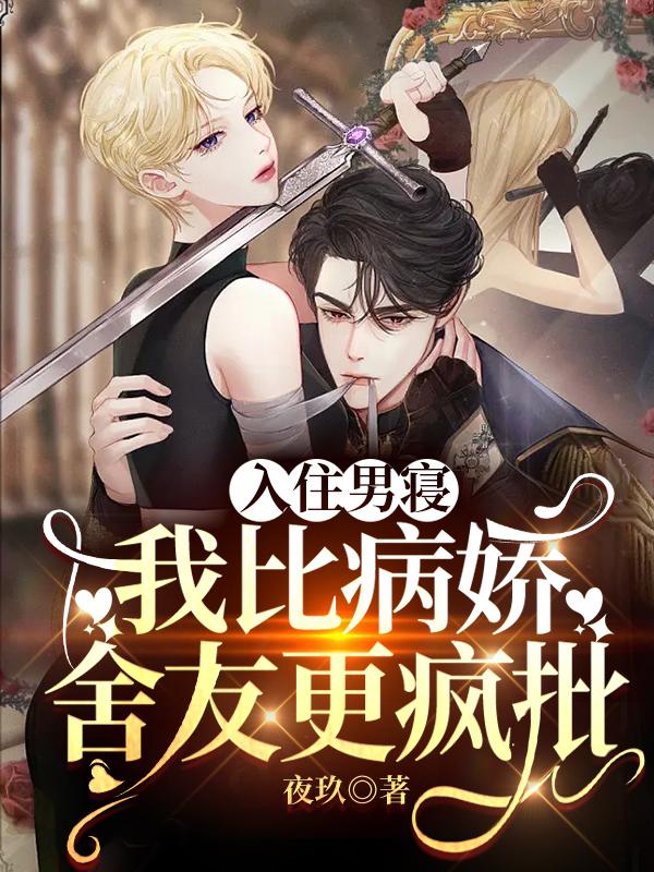 入住男寝我比病娇舍友更疯批