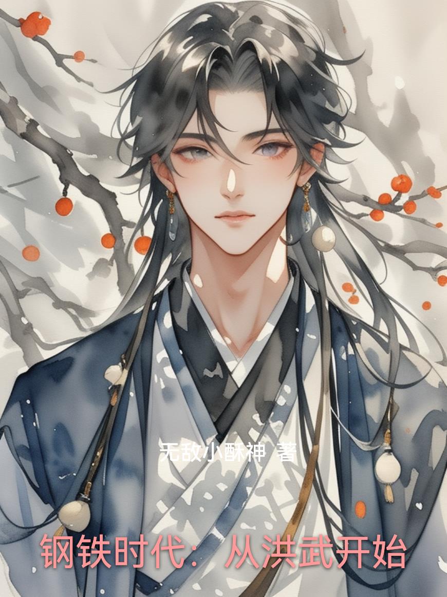 钢铁时代从洪武开始