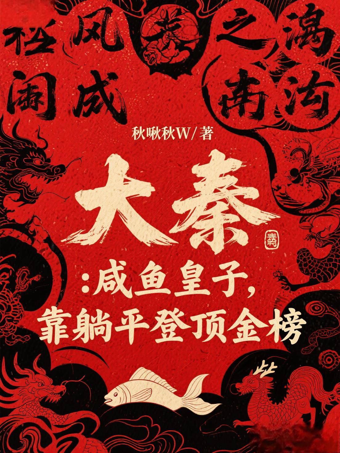 大秦咸鱼皇子靠躺平登顶金榜