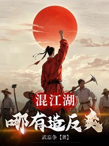 混江湖哪有造反爽