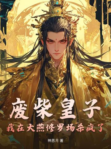 废柴皇子我在大燕修罗场杀疯了