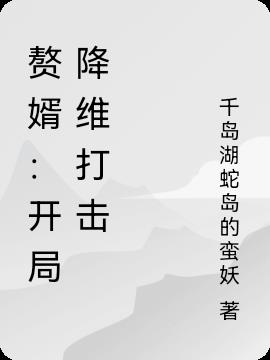 赘婿开局降维打击