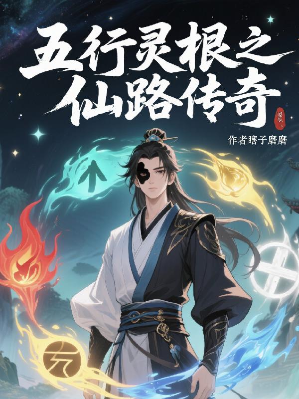五行灵根之仙路传奇
