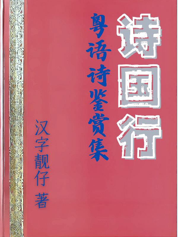 诗国行粤语诗鉴赏集