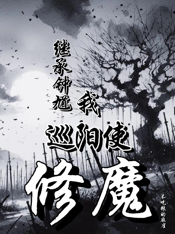 继承钟馗我巡阳使修魔