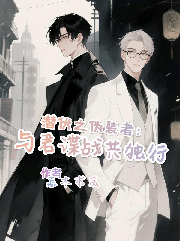 潜伏之伪装者与君谍战共独行