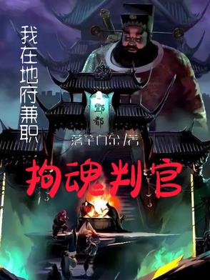我在地府兼职拘魂判官