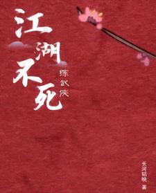 综武侠江湖不死