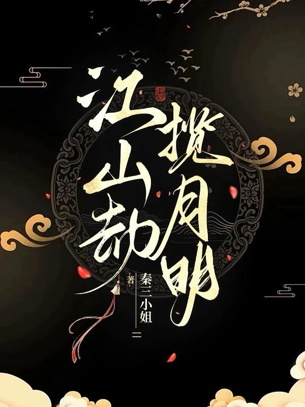 江山劫揽月明