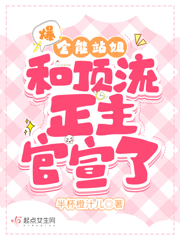 爆全能站姐和顶流正主官宣了