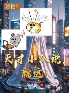 天才小队说就这