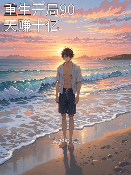 重生开局90天赚十亿