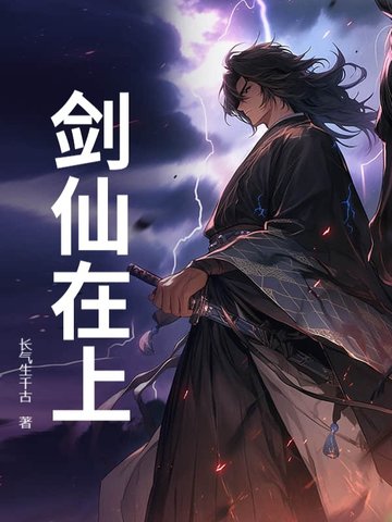 剑仙在上
