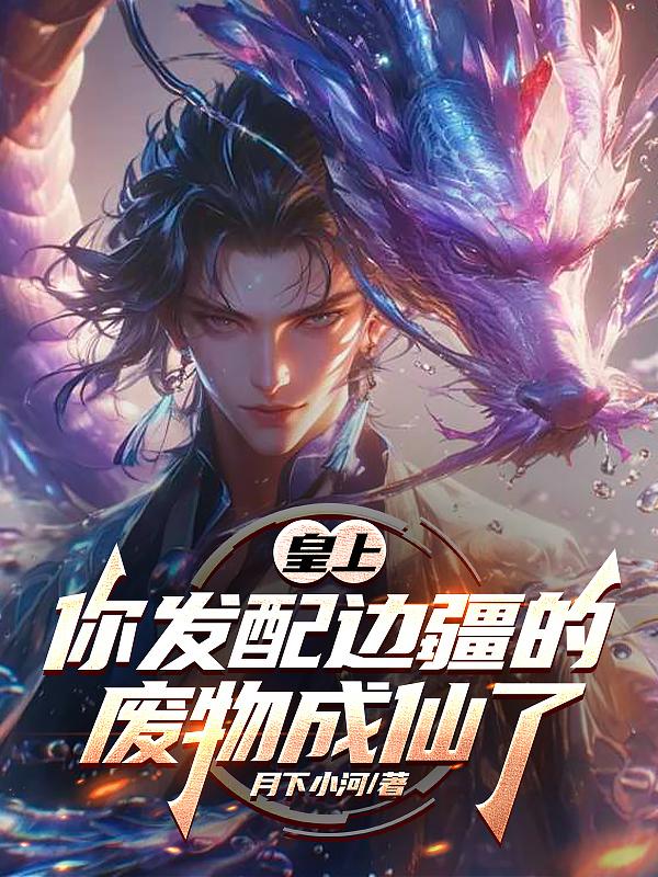 皇上你发配边疆的废物成仙了