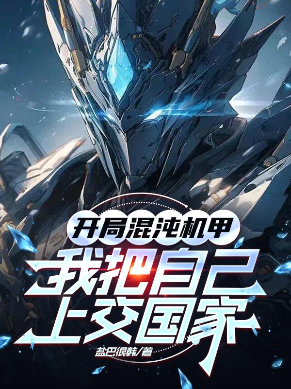 开局混沌机甲我把自己上交国家