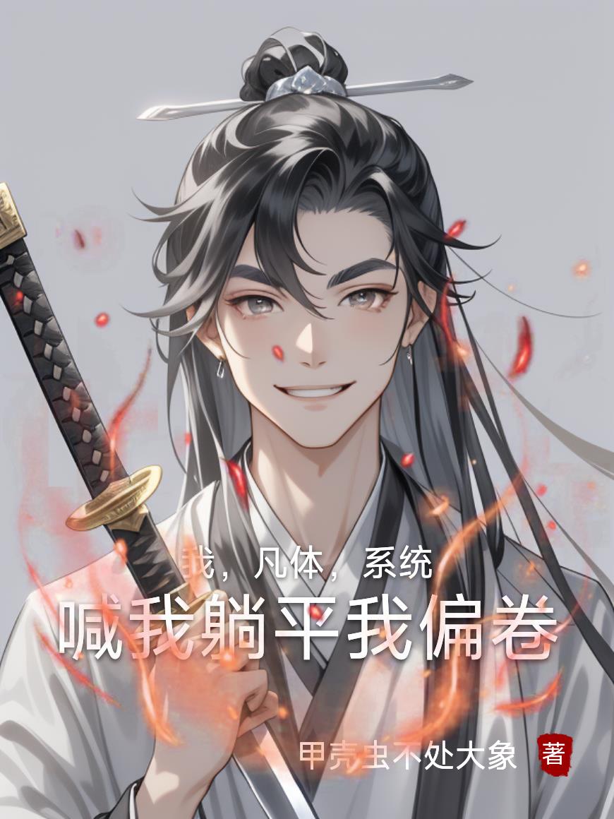 我凡体系统喊我躺平我偏卷