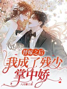 冲喜新娘白少独宠替嫁小甜妻