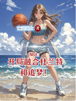 NBA开局融合杜兰特和追梦