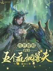 兽世撩精攻略五个疯批兽夫