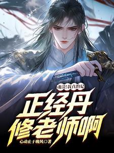 魂淡我真的是正经丹修老师啊