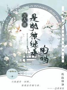 师尊竟是万人迷我也是