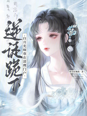 逆徒跪下白月光师尊在清理门户