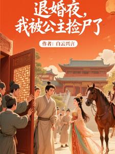退婚夜我被公主捡尸了