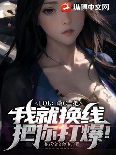 LOL敢C一把我就换线把你打爆