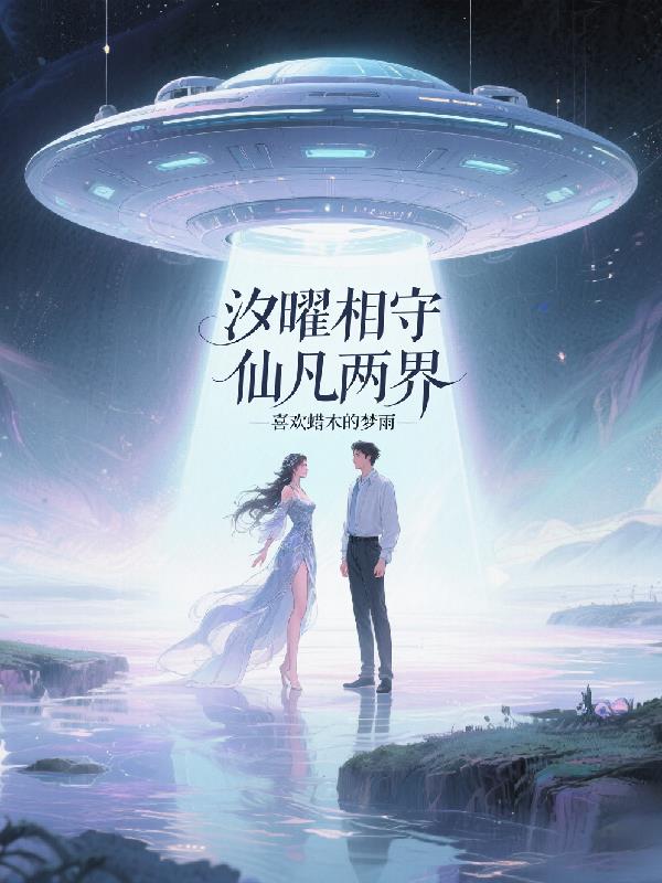 汐曜相守仙凡两界