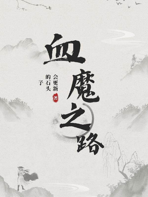 血魔之路