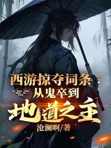 西游掠夺词条从鬼卒到地道之主
