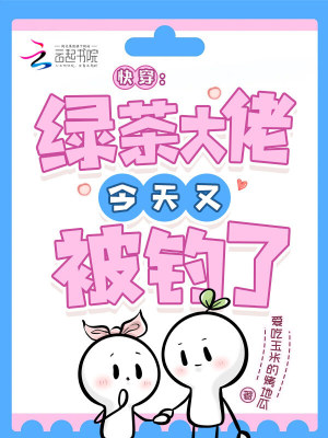 快穿绿茶大佬今天又被钓了