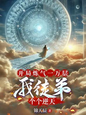 开局炼气一万层我徒弟个个逆天