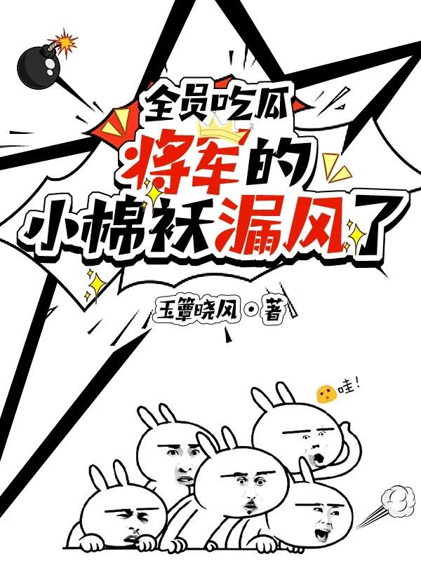 全员吃瓜将军的小棉袄漏风了
