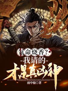 氪命烧香我请的才是真凶神