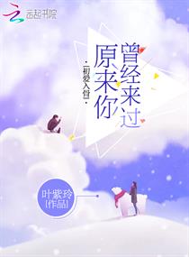 初爱入骨原来你曾经来过