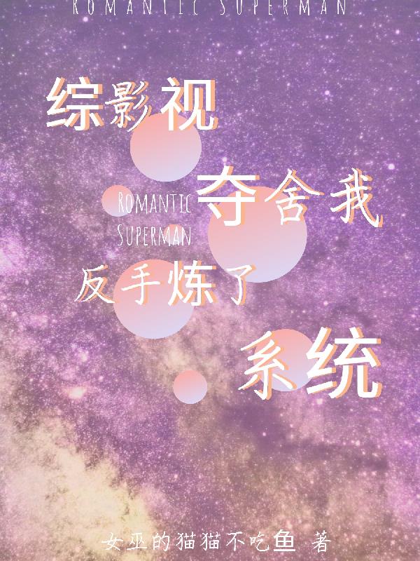 综影视夺舍我反手炼了系统