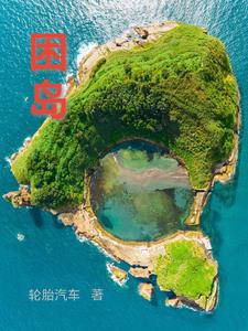 困岛