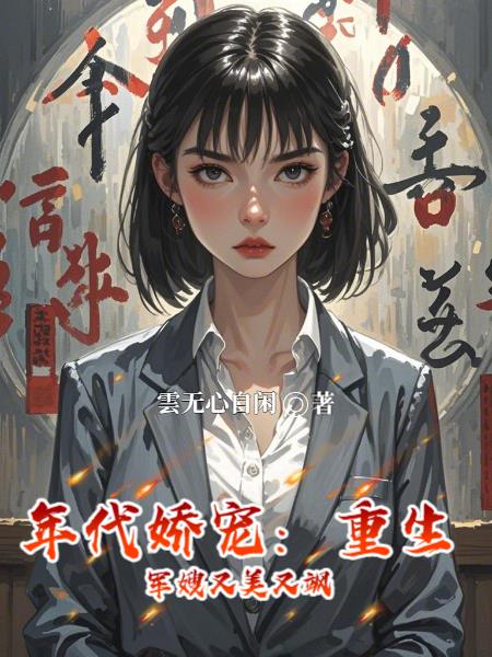 年代娇宠重生军嫂又美又飒
