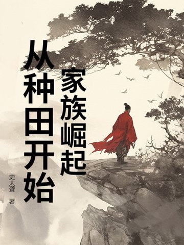 家族崛起从种田开始