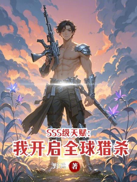SSS级天赋我开启全球猎杀