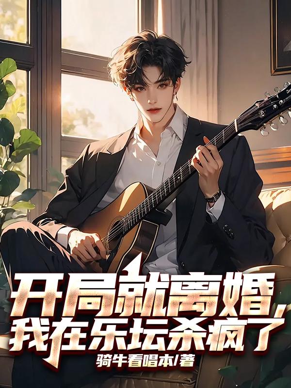 开局就离婚我在乐坛杀疯了